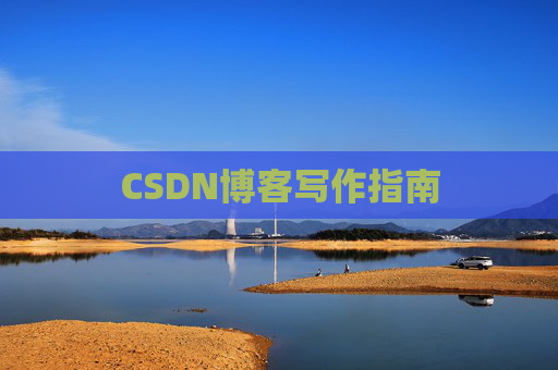 CSDN博客写作指南