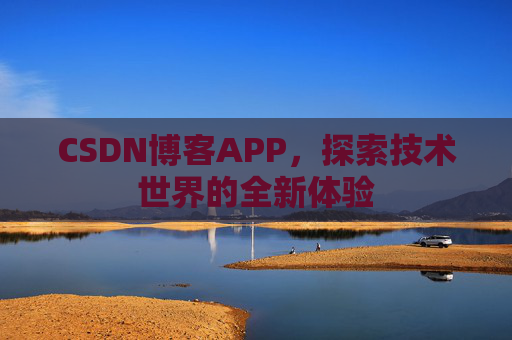 CSDN博客APP,探索技术世界的全新体验