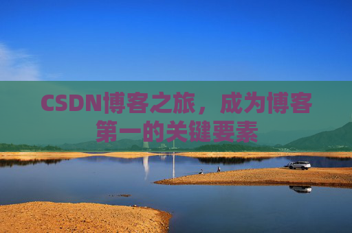 CSDN博客之旅,成为博客第一的关键要素