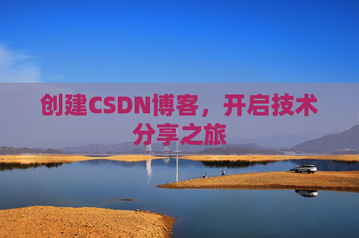 创建CSDN博客,开启技术分享之旅